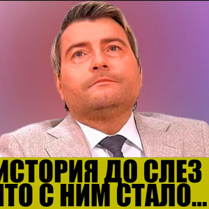 Отец умер, сын отказался, болезнь и долги - Как живёт Николай Басков