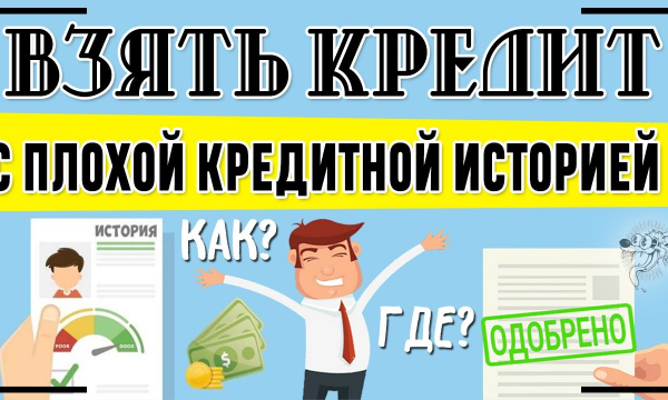 Как взять кредит с плохой кредитной историей
